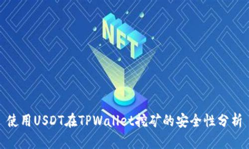 使用USDT在TPWallet挖矿的安全性分析