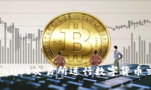如何使用TPWallet交易所进行数字货币交易:新手指南