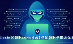 优质TPWallet如何领取LUNA空投？详解领取步骤与注