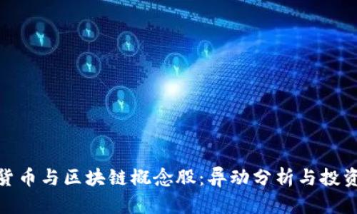 数字货币与区块链概念股：异动分析与投资机会