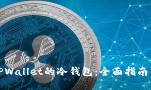 如何查看TPWallet的冷钱包：全面指南与使用技巧