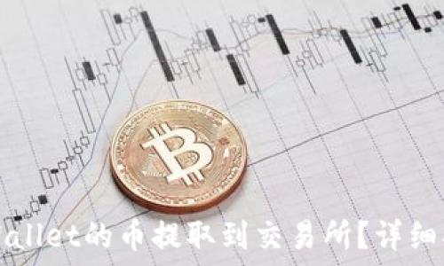   
如何将TPWallet的币提取到交易所？详细指南及技巧