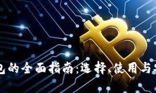 区块链钱包的全面指南：选择、使用与安全性解析