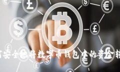 如何安全地将数字币钱包中的资金转出？