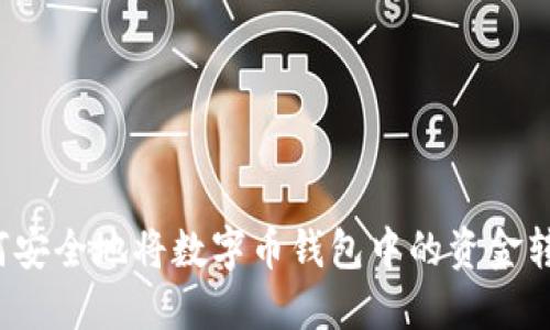如何安全地将数字币钱包中的资金转出？
