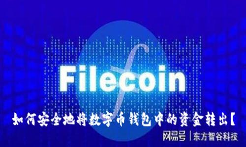 如何安全地将数字币钱包中的资金转出？