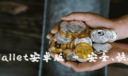 官方下载最新TPWallet安卓版 - 安全、快捷的数字货币钱包