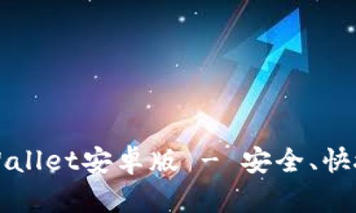 官方下载最新TPWallet安卓版 - 安全、快捷的数字货币钱包