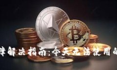 TPWallet使用故障解决指南：今天无法使用的原因及