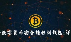 如何将数字货币安全转移到钱包：详细指南
