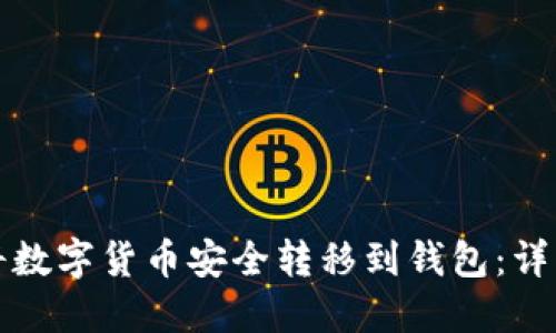 如何将数字货币安全转移到钱包：详细指南