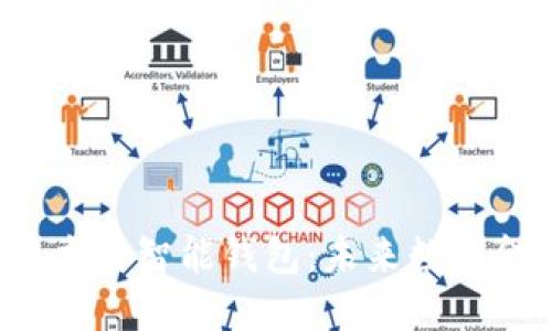 jiaoti区块链技术与智能钱包：未来数字金融的双重引擎