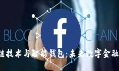 jiaoti区块链技术与智能钱包：未来数字金融的双
