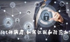 揭露TPWallet的骗局：如何识别和防范加密货币诈骗
