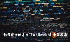 如何安全地导出TPWallet私钥：全面指南