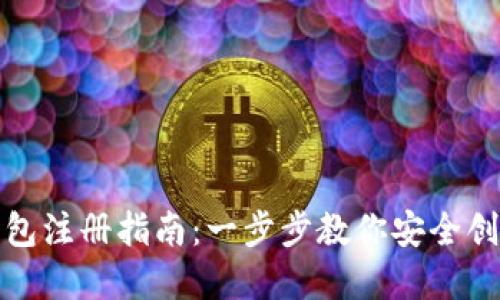 数字虚拟货币钱包注册指南：一步步教你安全创建数字资产钱包