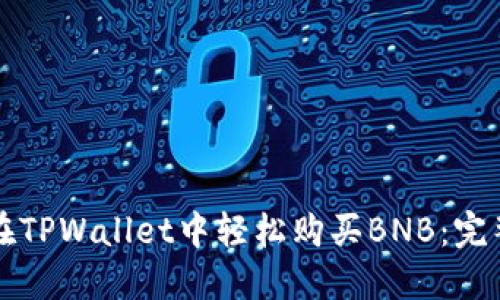 如何在TPWallet中轻松购买BNB：完整指南