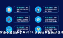 优质如何安全存储和管理USDT：区块链钱包地址使