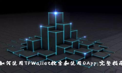 如何使用TPWallet搜索和使用DApp:完整指南