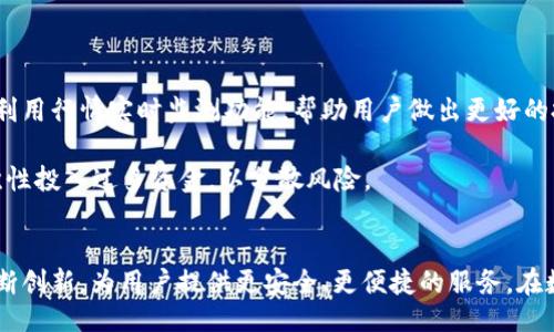 网站  
im钱包 - 安全便捷的数字货币钱包 
关键词  
im钱包, 数字货币钱包, 区块链, 加密货币/guanjianci

内容主体大纲  
1. 引言  
   - 数字货币的崛起  
   - 钱包在数字货币中的重要性  
   - im钱包的背景介绍  

2. 什么是im钱包  
   - im钱包的定义  
   - im钱包的功能  
   - 用户群体分析  

3. im钱包的安全性  
   - 钱包安全性的重要性  
   - im钱包的安全措施  
   - 常见安全隐患及解决策略  

4. 如何使用im钱包  
   - 注册流程详细介绍  
   - 如何存储和管理加密货币  
   - 转账和交易的步骤  

5. im钱包的特点和优势  
   - 用户界面设计  
   - 交易费用分析  
   - 客户支持和社区建设  

6. im钱包的市场前景  
   - 当前市场状况  
   - 未来发展趋势  
   - 持续创新与用户反馈  

7. 常见问题解答  
   - 解答用户在使用im钱包时遇到的疑惑  
   - 提供更多实用建议  

### 内容主体详细介绍

#### 引言  
在过去十年里，数字货币的崛起引发了全球范围内的金融革新。比特币、以太坊等一系列加密货币的价值飙升，使得越来越多的人开始关注这一新兴领域。正是在这样的背景下，各种数字货币钱包应运而生，成为用户进行加密货币交易、投资和管理的重要工具。今天，我们来探讨一款备受关注的数字货币钱包——im钱包。

im钱包致力于提供一种简单、安全且高效的数字货币管理体验。作为市场上的一款新型钱包，它凭借着用户友好的界面和强大的安全措施吸引了许多用户。那么，im钱包究竟能为用户带来什么样的价值呢？在接下来的内容中，我们将详细阐述im钱包的各个方面。

#### 什么是im钱包  
im钱包是一种数字货币钱包，允许用户安全地存储、交易和管理他们的加密货币资产。相较于传统的银行账户，im钱包提供了更高的隐私保护和资产安全性。用户可以通过移动应用轻松进行交易、查看余额和历史记录。

im钱包的功能不仅仅局限于存储加密货币。它还支持多种加密资产的交易，用户能够在钱包内直接完成资产的买卖，减少了在多个平台之间移动的麻烦。同时，im钱包的社交功能使得用户能够更方便地与他人进行交易和交流。

目标用户主要包括数字货币爱好者、投资者和日常使用者。无论是对新手用户还是有经验的投资者，im钱包都提供了适合他们的功能和服务。

#### im钱包的安全性  
在数字货币的世界中，安全性是用户最为关心的问题。im钱包深知这一点，采取了一系列措施来保护用户的资产安全。首先，im钱包采用了多重加密技术，对用户的私钥和敏感信息进行加密存储，确保黑客无法轻易获取。

此外，im钱包支持两步验证功能，用户在进行重要操作时需要输入验证码，进一步增强了账户的安全性。im钱包还提供了防钓鱼保护，确保用户不会在恶意网站上泄露信息。

然而，即便如此，用户也是需要提高警惕，以减少因个人疏忽而造成的安全隐患，例如，切勿随意分享自己的私钥或密码，使用可靠的网络连接等。

#### 如何使用im钱包  
注册im钱包相对简单，用户只需下载应用程序并提供手机号码或邮箱进行注册。随后，用户需要设置一个安全的密码，并进行身份验证。完成后，就可以开始使用im钱包了。

存储和管理加密货币同样容易。用户只需在钱包中选择想要存储的加密货币，按照提示进行充值即可。对于资金的管理，im钱包提供了清晰的资产分布图，用户能够直观地了解自己各类资产的占比和变化。

转账和交易的步骤也非常简单。用户只需选择“发送”功能，输入对方的地址和金额，确认无误后，即可完成交易。im钱包会及时更新交易记录，用户也可以随时查询历史交易。

#### im钱包的特点和优势  
im钱包在用户界面设计上考虑到了用户的使用习惯，界面，功能按钮清晰度高。无论是新手用户还是老手用户，都能很快找到所需的功能。

在交易费用方面，im钱包所设置的费用具备竞争力，用户在进行交易时，可以任意选择自己的手续费，从而满足不同用户的需求。此外，im钱包还提供了24小时的客户支持，用户在遇到问题时能够快速得到帮助。

社区建设也是im钱包的一大亮点。用户在使用过程中不仅可以互相交流，分享经验，还能参与平台的建议与反馈，使得im钱包能够不断与更新。

#### im钱包的市场前景  
随着数字货币的不断发展，im钱包的发展前景看起来非常光明。目前市场上已经有许多数字货币钱包，但真正能够满足用户需求的却不多。im钱包以其便捷的使用体验和强大的安全性，有望在竞争激烈的市场中脱颖而出。

未来，im钱包将持续关注市场动态，结合用户反馈不断创新，推出更多适用于用户需求的新功能，以提升用户体验和服务水平。随着越来越多的人参与到数字货币交易中，im钱包有望凝聚更多的用户基础。

#### 常见问题解答  
在使用im钱包过程中，用户可能会遇到一些实际问题。以下是针对常见问题的详细解答，帮助用户更好地使用im钱包：

##### 问题1：如何找回丢失的账号？  
###### 找回账号方法  
如果你不小心忘记了im钱包的密码，或者无法登录账号，可以通过邮箱或手机号进行找回。在登录界面，点击“忘记密码”，系统会向你的注册邮箱或手机号发送重置链接。按照提示重置密码后便可重新登录账号。

如果是因为更换手机导致账号无法访问，确保你在新设备上安装了im钱包应用，并使用原来的手机号或邮箱进行登录。如果提示需要额外验证，可以联系客服以帮助你恢复账号。

##### 问题2：如果遭遇网络诈骗该怎么办？  
###### 防范与应对方法  
网络诈骗在数字货币交易中屡见不鲜，用户首先应时刻保持警惕，不轻信来自不明来源的交易请求或投资机会。在使用im钱包时，务必确保安全的网络环境，不随便点击不明链接。

一旦遇到诈骗，应尽快截图并保存相关证据，同时联系im钱包的客服进行汇报。他们可以协助你进行后续操作，比如冻结相关账户，从而保护其他用户的利益。

##### 问题3：如何提升钱包的安全性？  
###### 安全性提升建议  
要提升im钱包的安全性，用户可以采取以下措施：开启两步验证功能，这样在每次登录或进行交易时需输入身份验证信息；定期更改密码，避免使用简单密码；定期备份私钥，妥善保存防止丢失；保持应用更新，确保使用的是最新版本，及时封堵安全漏洞。

此外，用户可以在不使用钱包时，将其从手机或电脑中删除，必要时再重新下载。这样可以有效减少潜在的黑客攻击风险。

##### 问题4：im钱包支持哪些加密货币？  
###### 支持的加密货币列表  
im钱包目前支持多种主要的加密货币，包括比特币、以太坊、瑞波币等。此外，还可以支持部分小众加密货币，使得用户在一个钱包中即可管理多种资产。用户可以在im钱包的官方网站或者应用内查看支持的全部加密货币列表，以便于合理配置投资组合。

在未来，im钱包也可能会定期更新，增加对新兴加密货币的支持。用户可以关注im钱包的社区或社交媒体，及时获取最新消息。

##### 问题5：如何解锁被锁定的账户？  
###### 账户锁定及解锁步骤  
账户可能因多次输入错误密码或账户安全风险被系统自动锁定。如果账户被锁定，用户可以通过注册时绑定的手机号或邮箱进行解锁。在登录页面，找到账户解锁选项，按照指示进行操作，输入相关验证信息即可解锁。

如果依然无法解锁，建议联系im钱包的客服，提供相关身份信息进行身份验证，客服将帮助用户解决问题。

##### 问题6：如何确保交易的匿名性？  
###### 匿名交易措施  
在数字货币领域，用户对隐私的重视越来越高。使用im钱包时，用户可通过一些方式来提高交易的匿名性。例如，可以避免使用真实姓名或个人信息进行注册，使用仅供交易的邮箱或手机号，并定期更换。

此外，im钱包也支持通过混币服务实现交易匿名化，即用户的交易记录会被系统进行混合处理，大幅提高追溯难度。这一功能对于加强隐私保护极为重要。

##### 问题7：如何通过im钱包进行投资？  
###### 投资策略与建议  
用户可以通过im钱包进行小额投资的尝试，比如选择一些有潜力的加密货币进行购买。通过im钱包，用户能够高效地进行资产买卖，同时利用行情实时监测功能，帮助用户做出更好的投资决策。

同时，用户应留意市场动态，不定期进行资产的重新评估与调整；对于不熟悉的项目，请务必谨慎评估风险；建立合理的投资计划，避免一次性投入过多资金，以分散风险。

### 总结  
im钱包作为一款现代数字货币钱包，凭借优质的安全性、简易的使用流程和良好的用户体验赢得了众多用户的信赖。未来，im钱包还将不断创新，为用户提供更安全、更便捷的服务。在数字货币日益普及的今天，im钱包的应用价值显得尤为重要。