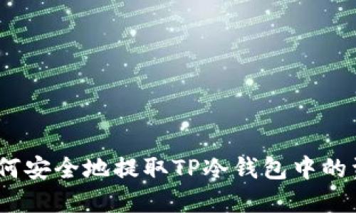 : 如何安全地提取TP冷钱包中的资金?