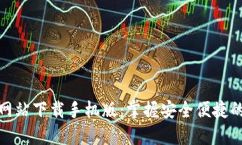小狐钱包官方网站下载手机版：掌握安全便捷的数字钱包体验