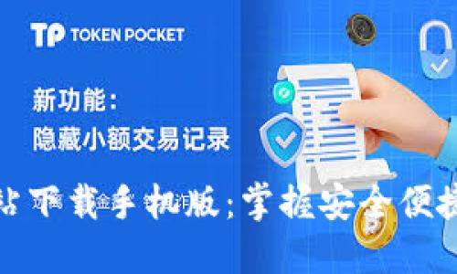 小狐钱包官方网站下载手机版：掌握安全便捷的数字钱包体验
