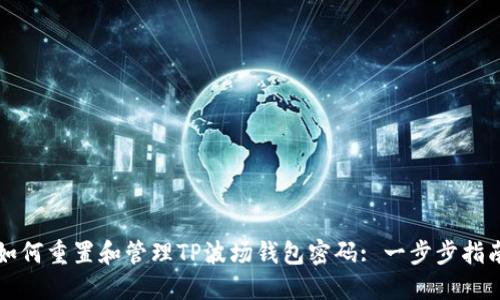 如何重置和管理TP波场钱包密码: 一步步指南