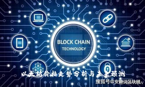 以太坊价格走势分析与未来预测
