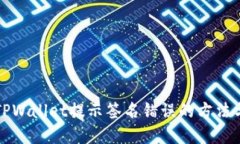 解决TPWallet提示签名错误的方法与技巧