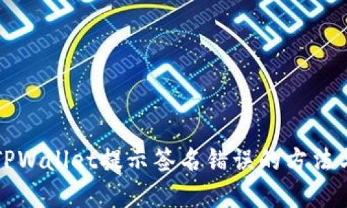 解决TPWallet提示签名错误的方法与技巧