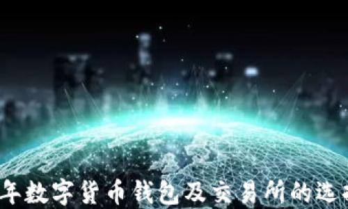 
2023年数字货币钱包及交易所的选择指南