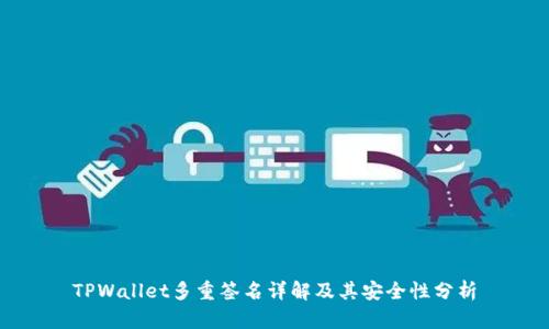 TPWallet多重签名详解及其安全性分析