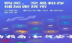 淘宝上的数字货币钱包选购指南：如何安全、便