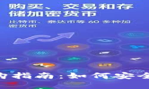 淘宝上的数字货币钱包选购指南：如何安全、便捷地管理您的数字资产