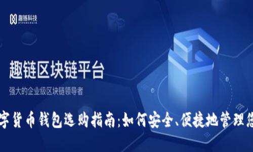 淘宝上的数字货币钱包选购指南：如何安全、便捷地管理您的数字资产
