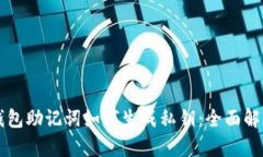 区块链钱包助记词如何生成私钥：全面解析与指