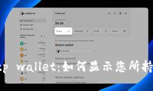 ### tp wallet:如何显示您所持有的币?