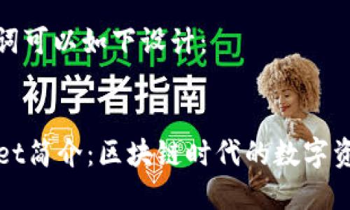 和关键词可以如下设计：


TPWallet简介：区块链时代的数字资产钱包