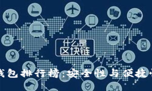 国外区块链钱包排行榜：安全性与便捷性的最佳选择