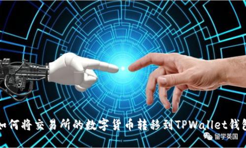 如何将交易所的数字货币转移到TPWallet钱包
