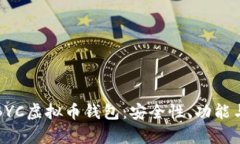 全面解析BYC虚拟币钱包：安全性、功能与使用指