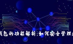 区块链钱包的功能解析：如何安全管理数字资产