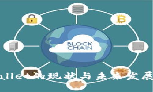 TPWallet的现状与未来发展探讨
