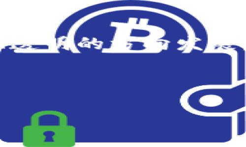 易于大众的  
tiaoti区块链电子钱包上市公司解析：未来的投资机会/tiaoti  

区块链,电子钱包,上市公司,投资机会/guanjianci

---

### 内容主体大纲

1. **引言**
   - 介绍区块链和电子钱包的基本概念
   - 电子钱包的功能及应用场景
   - 为什么上市公司涉足区块链电子钱包

2. **区块链技术概述**
   - 区块链的定义与原理
   - 区块链的核心特性
   - 区块链对金融行业的影响

3. **电子钱包的工作原理**
   - 电子钱包的分类
   - 电子钱包的安全性
   - 电子钱包的交易流程

4. **区块链电子钱包的上市公司分析**
   - 全球知名区块链电子钱包公司
   - 这些公司的市场表现与发展战略
   - 投资价值评估

5. **区块链电子钱包的市场前景**
   - 行业发展趋势
   - 未来技术创新的可能性
   - 政策环境对区块链的影响

6. **投资区块链电子钱包公司的风险与注意事项**
   - 常见风险分析
   - 投资前需要了解的市场信息
   - 如何选择合适的上市公司作为投资标的

7. **结论与展望**
   - 对区块链电子钱包行业的总结
   - 未来投资的推荐
   - 对消费者和投资者的建议

---

### 正文内容

#### **1. 引言**

随着科技的发展，区块链技术被越来越多的行业接受，而电子钱包则成为了金融交易中不可或缺的一部分。电子钱包不仅能够方便用户进行在线支付，还利用区块链技术提高了交易的安全性。

本文将对区块链电子钱包上市公司的现状和未来进行深入分析，为广大投资者提供决策依据。我们将探讨这些公司如何利用区块链技术改变金融服务的传统模式，同时也会分析市场风险和投资机会。

#### **2. 区块链技术概述**

区块链是一种去中心化的分布式账本技术。目前，它已被广泛应用于金融、供应链、医疗等多个行业。这种技术的核心特点是不可篡改和透明，使得所有参与者都能够实时查看交易记录，确保了高安全性和信任度。

区块链技术对于金融行业的影响不可小觑。它不仅可以降低传统金融服务的成本，还能提升效率。例如，在一笔跨国支付中，区块链可以大幅缩短交易时间，从几天缩短到几分钟。

#### **3. 电子钱包的工作原理**

电子钱包凭借其便捷的特性，被越来越多的人所接受。电子钱包一般分为热钱包和冷钱包两种，前者便于在线支付，后者则更注重安全性。

电子钱包的安全性是用户关注的重点。现代电子钱包采用多重身份验证和数据加密技术，尽量确保用户资金的安全。此外，电子钱包的交易流程相对简单，只需通过手机或电脑即可完成各种交易。

#### **4. 区块链电子钱包的上市公司分析**

现在全球市场上有许多知名的区块链电子钱包公司，如Coinbase、Binance和Square等。每一家公司都有其独特的市场策略和长远规划。例如，Coinbase在2021年成功上市，成为美国首家公开交易的加密货币交易所，其成功引起了全球投资者的广泛关注。

在分析这些公司的市场表现时，我们必须关注其创新能力和合规性。成功的区块链电子钱包公司通常不仅技术领先，且能够适应政策变化，维护用户权益。

#### **5. 区块链电子钱包的市场前景**

近年来，随着虚拟货币的兴起，区块链电子钱包的市场潜力逐步显现。业内预测，未来几年内，区块链电子钱包的市场规模将快速增长。这与人们支付习惯的改变和技术的不断进步密不可分。

此外，政策环境也将在一定程度上影响区块链电子钱包的发展。各国政府对于区块链的监管态度和政策导向将决定市场的走向。

#### **6. 投资区块链电子钱包公司的风险与注意事项**

虽然区块链电子钱包的市场前景广阔，但涉及到的风险也不可忽视。首先，技术风险和法律风险是常见的两大风险。另一方面，市场的不确定性也可能给投资者带来损失。

在投资之前，投资者应该对相关公司的财务状况、市场前景和竞争对手进行全面分析。同时，选择合适的投资策略也是降低风险的关键。

#### **7. 结论与展望**

综上所述，区块链电子钱包行业的发展潜力巨大。随着技术的不断进步和市场需求的提升，投资这个领域可能成为未来的一个好机会。但作为投资者，我们也要认真分析市场风险，才能做到稳健投资。

最后，我们推荐消费者关注大型、合规的上市公司，以确保自己的投资安全，同时也希望政府能够为这一新兴行业制定更加健全的政策，以促进其健康发展。

### 相关问题及详细介绍

#### 1. 什么是区块链电子钱包，它如何运作？
区块链电子钱包是一种基于区块链技术开发的数字钱包，其主要功能是存储、接收和发送数字资产。它运作的基本原理是通过区块链网络的去中心化特性，实现对数字资产的安全管理。用户可以通过手机或电脑访问电子钱包，进行各种交易，整个过程通常涉及生成公私钥对，确保交易的安全性。

#### 2. 区块链电子钱包的安全性如何保障？
区块链电子钱包的安全性依赖于多重身份验证、数据加密和区块链自身的不易篡改特性。此外，冷钱包的使用为用户提供了额外的安全层级，因为冷钱包不连接互联网，极大地降低了被黑客攻击的可能性。

#### 3. 区块链电子钱包的市场竞争格局是什么？
市场上有许多不同的区块链电子钱包公司，各自定位不同，有的专注于个人用户，有的则为企业解决方案提供服务。市场竞争激烈，新的创新和技术不断涌现，导致传统金融公司也开始采取区块链技术。

#### 4. 投资区块链电子钱包公司的优势和劣势是什么？
投资区块链电子钱包公司有其独特的优势，比如市场潜力巨大、技术提供优势等；然而，它也存在风险，如市场波动大、政策变动等。投资者需要全面评估公司的财务状况和发展前景，才能做出明智的投资决策。

#### 5. 影响区块链电子钱包行业发展的主要因素有哪些？
主要影响因素包括政策法规、技术进步、市场需求、竞争对手的策略等。尤其是政策的变化可能对整个行业产生重要影响，适应政策的公司往往能在竞争中脱颖而出。

#### 6. 如何选择合适的区块链电子钱包进行投资？
选择合适的区块链电子钱包进行投资时，需要关注其技术实力、市场地位、合规能力和财务健康状况。此外，了解公司的管理团队及其发展战略也非常关键。

#### 7. 区块链电子钱包的未来发展趋势是什么？
未来，区块链电子钱包可能会继续整合更多服务，比如与传统银行卡、信用卡的无缝连接。同时，随着监管的进一步明确，行业将朝着更合规、透明的方向发展，提升用户信任度。

---

以上内容为初步框架和概要。每个部分可以根据实际需求进行扩展，根据上述大纲可以轻松扩展到3600字以上的内容。