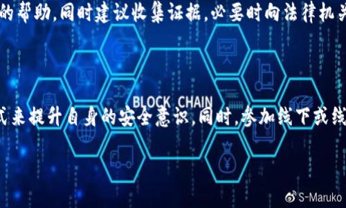 如何在TPWallet中取消恶意授权，保护您的数字资产安全

TPWallet,取消恶意授权,数字资产,钱包安全/guanjianci

## 内容主体大纲

1. 引言
   - 介绍数字资产管理的重要性
   - TPWallet的基本功能和优势

2. 什么是恶意授权
   - 恶意授权的定义
   - 常见的恶意授权方式
   - 恶意授权对数字资产安全的威胁

3. TPWallet中的授权管理
   - 授权的概念
   - 如何查看TPWallet中的当前授权记录
   - 授权管理界面的使用方法

4. 如何取消恶意授权
   - 详细步骤解读
   - 可能遇到的问题及解决方案
   - 注意事项

5. 保护数字资产安全的最佳实践
   - 强密码的使用
   - 定期检查授权记录
   -启用双重验证

6. 恶意授权的法律与道德问题
   - 恶意授权的法律后果
   - 用户的道德责任

7. 常见问题解答
   - 常见用户问题与解决方案

8. 结论
   - 强调取消恶意授权的重要性
   - 鼓励用户积极管理自己的数字资产

## 内容详细

### 1. 引言
在当今数字经济快速发展的时代，数字资产已经成为财务管理中不可或缺的一部分。而钱包作为存储和管理这些数字资产的工具，其安全性至关重要。在众多钱包中，TPWallet因其高效、美观且安全的功能受到用户广泛青睐。然而，随着网络欺诈行为的层出不穷，如何保护自己的资产免受恶意授权的侵害，成为了每个TPWallet用户都应该重视的问题。

### 2. 什么是恶意授权
恶意授权通常是指用户在不知情或被欺骗的情况下，给予某些应用或服务对其数字资产的访问权限。这种情况可能通过链接、钓鱼网站或甚至假冒应用程序来进行，给用户的资产安全带来严重威胁。
恶意授权可能会导致资金被转移、资产被冻结等问题。了解这些恶意行为的特征至关重要，以便在授权时能够做出明智的决策。

### 3. TPWallet中的授权管理
TPWallet提供了清晰的授权管理功能，允许用户实时查看其所有授予的权限。在TPWallet的设置选项中，用户可以轻松地找到授权管理功能，并查看当前所有的授权记录。
通过授权管理界面，用户可以清楚地看到哪些应用或服务对其账户有访问权限，以及这些权限的具体范围。这一功能对于及时取消恶意授权至关重要。

### 4. 如何取消恶意授权
取消恶意授权的步骤相对简单，但用户需要确保每一步都精确无误。首先，用户需要登录TPWallet，然后进入设置选项，找到授权管理功能。在这里，用户会看到所有当前授权的列表，用户只需要选择那些看起来可疑的授权项，点击“撤销授权”即可。
在此过程中，用户可能会遇到的一些问题包括权限撤销后资产是否可以恢复，或是撤销权限的安全性等。针对这些问题，TPWallet提供了详尽的帮助文档以及用户支持服务，保障用户能够顺利取消恶意授权。

### 5. 保护数字资产安全的最佳实践
为了更好地保护自己的数字资产，用户应当遵循以下几个最佳实践：
首先，使用强密码是基础。要确保密码既复杂又独特，且定期进行修改。此外，用户还需要定期检查自己的授权记录，特别是在发生异常交易时。此外，启用双重验证可以提供额外的一层保护，以便在账户受到威胁的情况下，用户仍能保留对资产的控制权。

### 6. 恶意授权的法律与道德问题
面对恶意授权行为，用户不仅需要考虑技术层面的问题，还需关注法律和道德的责任。恶意授权可能导致经济损失，甚至触犯法律。因此，用户在使用数字资产的同时，也需明白自己应该负有的法律责任和义务，以维护整个行业的健康发展。

### 7. 常见问题解答
在这一部分，用户最常遇到的问题将得到解答，包括如何识别恶意应用、是否可以恢复被恶意授权访问的资产、以及TPWallet的客户支持如何协助用户解决问题等。

### 8. 结论
取消恶意授权是保护数字资产的重要步骤。TPWallet为用户提供了一系列安全管理功能，使每个人都能够以自己的方式保护好资产。在日常使用中，不断提高安全意识，及时检查授权，做好数字资产的管理，是每一位TPWallet用户应承担的责任。

---

## 相关问题

### 问题1：如何识别恶意应用？
如何识别恶意应用？
识别恶意应用是保护数字资产安全的第一步。用户在下载任何应用时，首先需要确认其来源和开发者的信息。通常，知名厂商和开发团队会有良好的用户评价和信誉，而不明来源的应用则可能存在风险。

其次，用户应定期查看应用的权限设置，确保授权与其功能相符。如果一款应用要求过多与其功能不相关的权限，则需引起警惕。此外，使用专业的安全软件进行扫描也是一个有效的方式，能够辅助用户识别潜在的恶意应用。

### 问题2：TPWallet提供的授权记录如何查看？
TPWallet提供的授权记录如何查看？
用户登录TPWallet后，可以在主界面找到“设置”选项。进入设置后，找到“授权管理”功能，用户将看到自己所有已授予的权限列表。在这里，可以清晰地查看每个应用的授予时间、授权范围等信息。

如果用户发现某个授权记录可疑，可以立即选择撤销权限。TPWallet的授权记录功能非常直观，方便用户进行日常管理。

### 问题3：撤销恶意授权后我的资金会被退回吗？
撤销恶意授权后我的资金会被退回吗？
撤销恶意授权并不意味着资金能够自动得到恢复。若资金已经被转移至其他账户，用户需要寻求法律方面的帮助。但在发现异常之前，及时撤销恶意授权能够有效防止损失进一步扩大。所以在交易中保持警觉和定期检查授权记录至关重要。

### 问题4：TPWallet支持哪些安全功能？
TPWallet支持哪些安全功能？
TPWallet为用户提供了多种安全功能，包括强密码选项、双重认证、实时交易提醒以及交易记录监控等。这些功能能够帮助用户及时发现可疑行为并采取措施。此外，TPWallet还推行定期系统更新，确保其软件始终处于最新的安全状态。

### 问题5：我可以同时使用多个钱包吗？
我可以同时使用多个钱包吗？
当然可以。在数字资产管理中，许多用户选择使用多个钱包，以便于不同场合下的使用。这使得用户可以将资金分散存放，从而降低风险。但需要注意的是，不同钱包间的授权记录需分别进行管理。

### 问题6：如果发现我的资产被盗，我应该怎样处理？
如果发现我的资产被盗，我应该怎样处理？
发现资产被盗应立即采取行动。首先，立即撤销所有与可疑活动相关的授权，确保其他资产的安全。其次，尽快联系TPWallet的客服，说明情况并寻求他们的帮助。同时建议收集证据，必要时向法律机关报案，以维护自己的合法权益。

### 问题7：如何强化个人的数字资产安全意识？
如何强化个人的数字资产安全意识？
强化数字资产的安全意识首先需要用户具备一定的专业知识，了解常见的网络安全威胁及防护措施。可以通过阅读专业书籍、关注相关论坛和博客等方式来提升自身的安全意识。同时，参加线下或线上的安全课程也能帮助用户更好地理解数字资产的风险和防护。

经过以上详细的介绍，用户能够更好地理解如何在TPWallet中取消恶意授权，从而保护个人数字资产的安全。