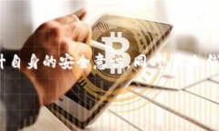 如何在TPWallet中取消恶意授权，保护您的数字资产