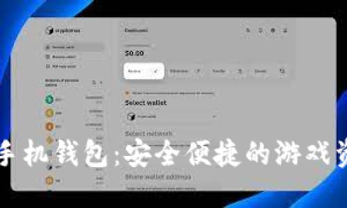 区块链游戏手机钱包：安全便捷的游戏资产管理利器