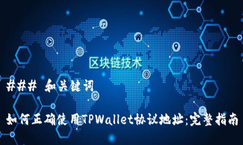 ### 和关键词

如何正确使用TPWallet协议地址：完整指南