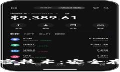 揭秘冷钱包芯片加密技术：安全存储数字资产的